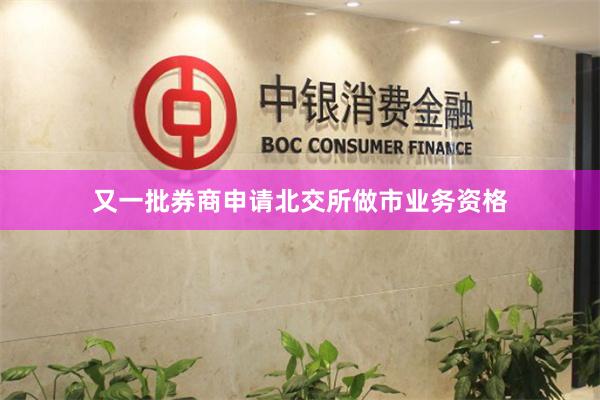又一批券商申请北交所做市业务资格