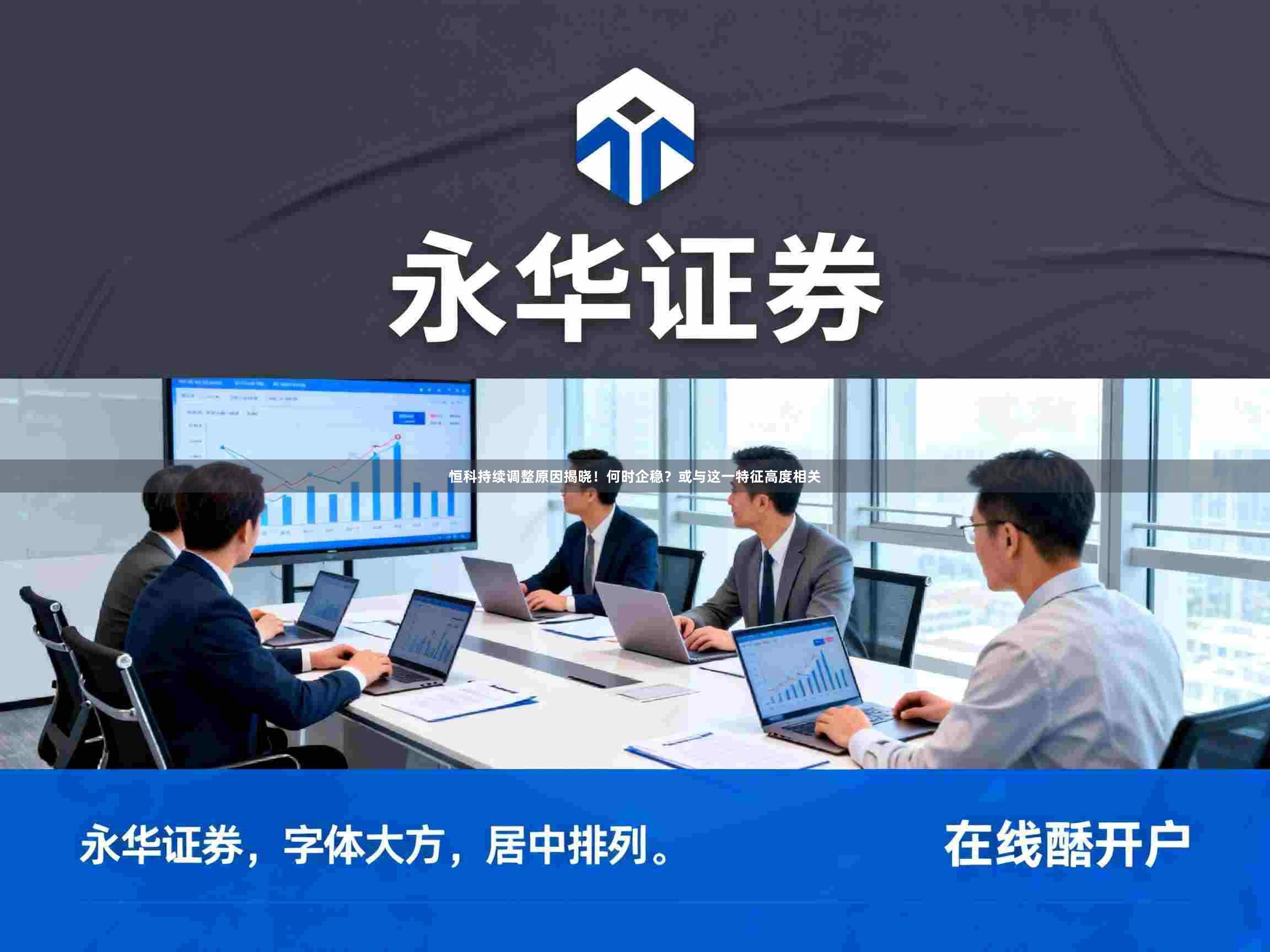 恒科持续调整原因揭晓！何时企稳？或与这一特征高度相关