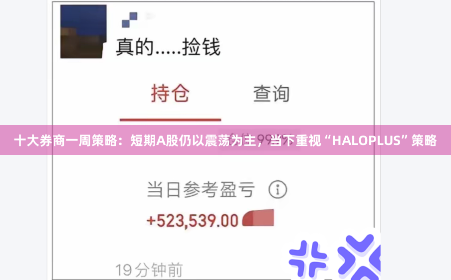 十大券商一周策略：短期A股仍以震荡为主，当下重视“HALOPLUS”策略