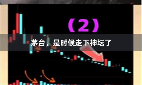 茅台，是时候走下神坛了