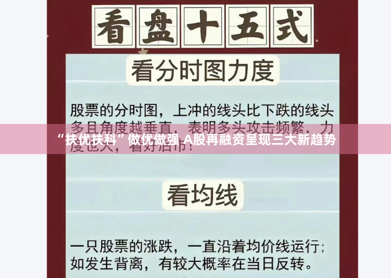 “扶优扶科”做优做强 A股再融资呈现三大新趋势