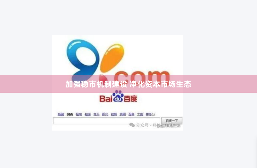 加强稳市机制建设 净化资本市场生态