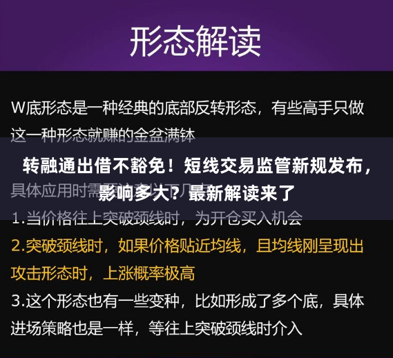 转融通出借不豁免！短线交易监管新规发布，影响多大？最新解读来了
