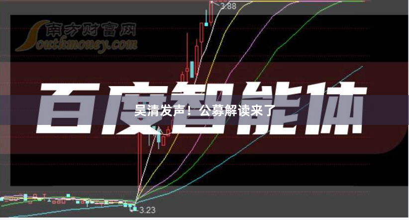 吴清发声！公募解读来了