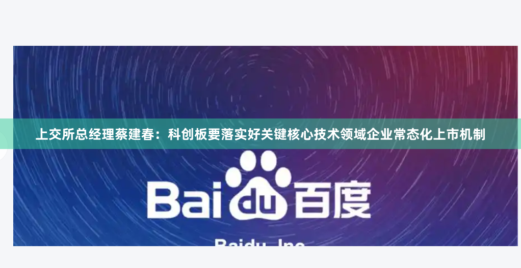 上交所总经理蔡建春：科创板要落实好关键核心技术领域企业常态化上市机制