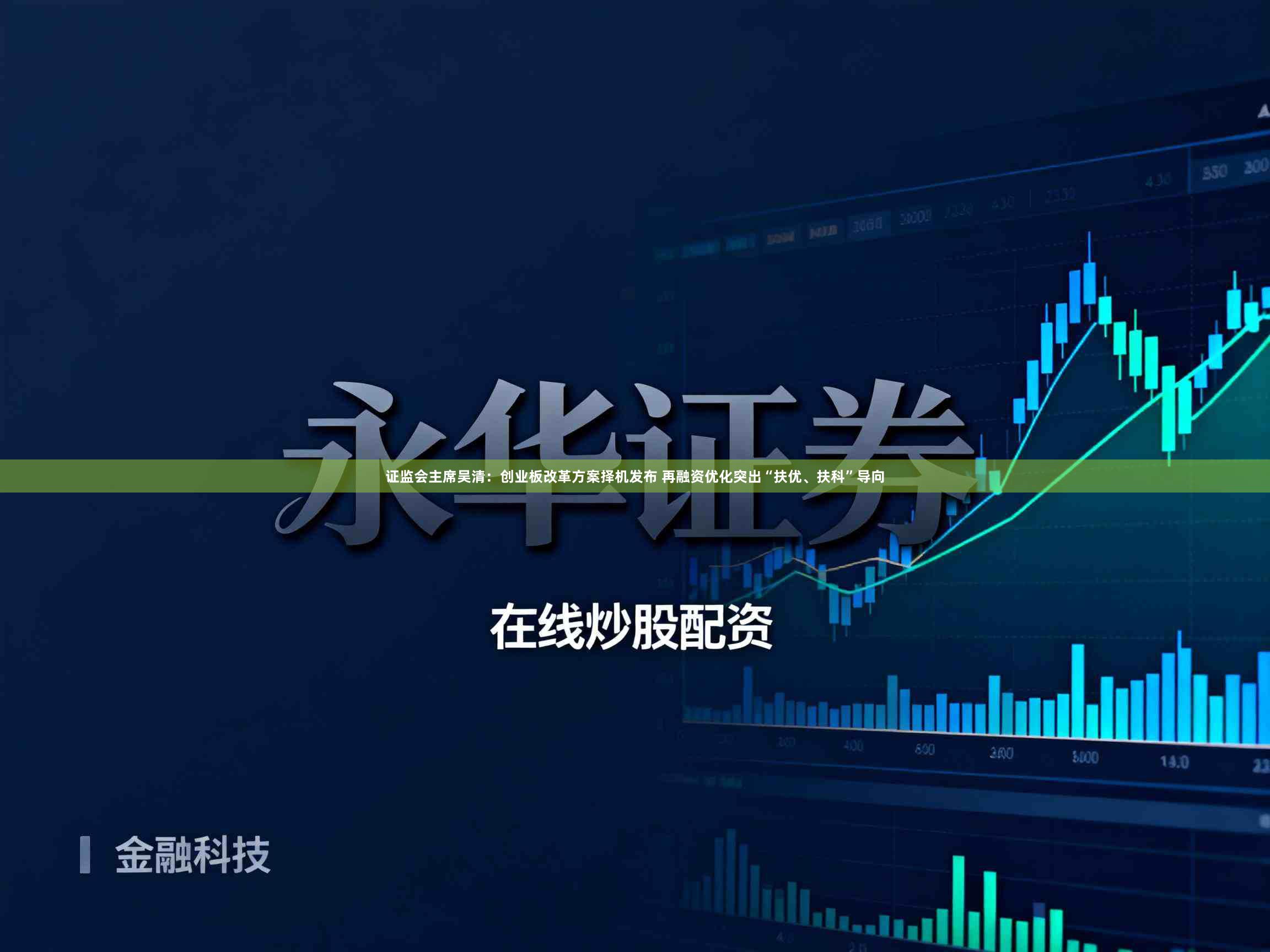 证监会主席吴清：创业板改革方案择机发布 再融资优化突出“扶优、扶科”导向