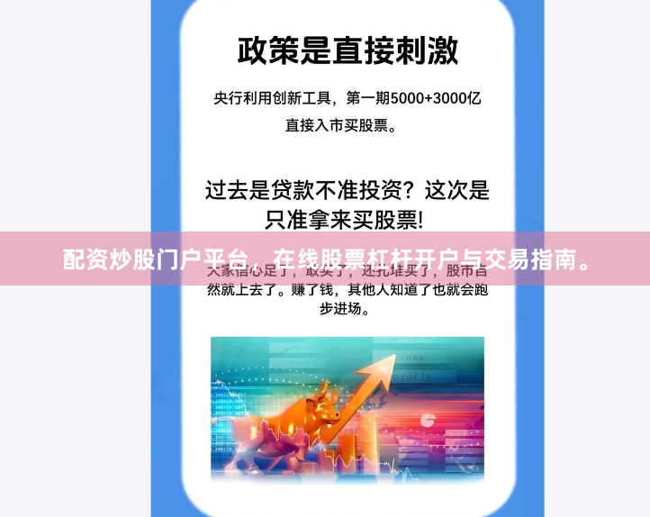 配资炒股门户平台，在线股票杠杆开户与交易指南。