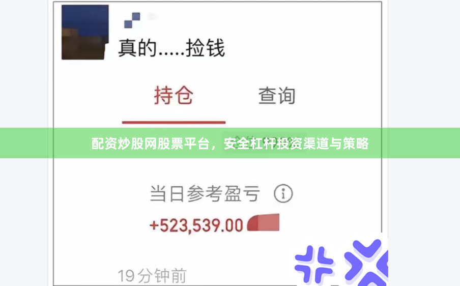 配资炒股网股票平台，安全杠杆投资渠道与策略