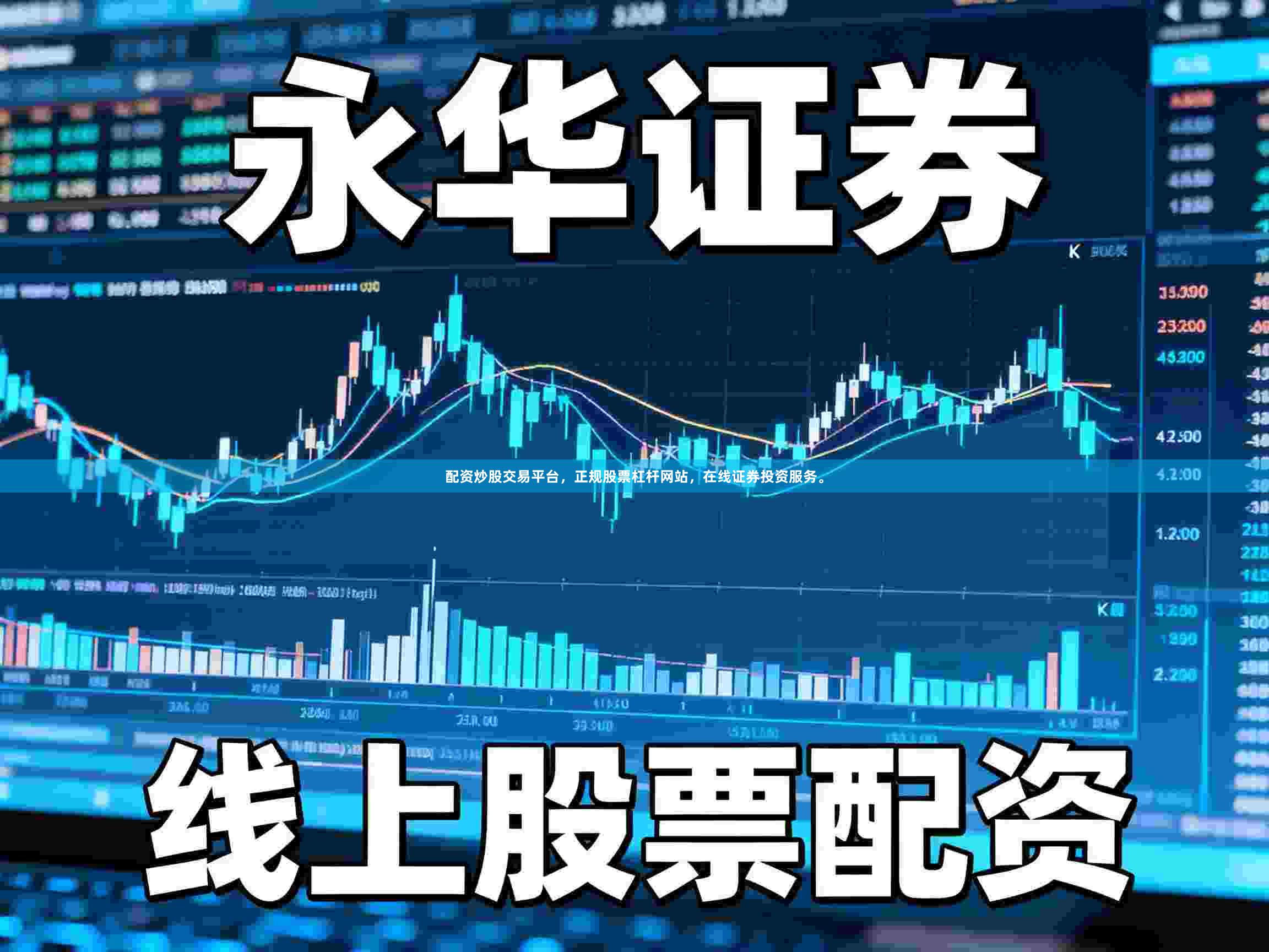 配资炒股交易平台，正规股票杠杆网站，在线证券投资服务。