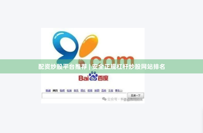 配资炒股平台推荐 | 安全正规杠杆炒股网站排名