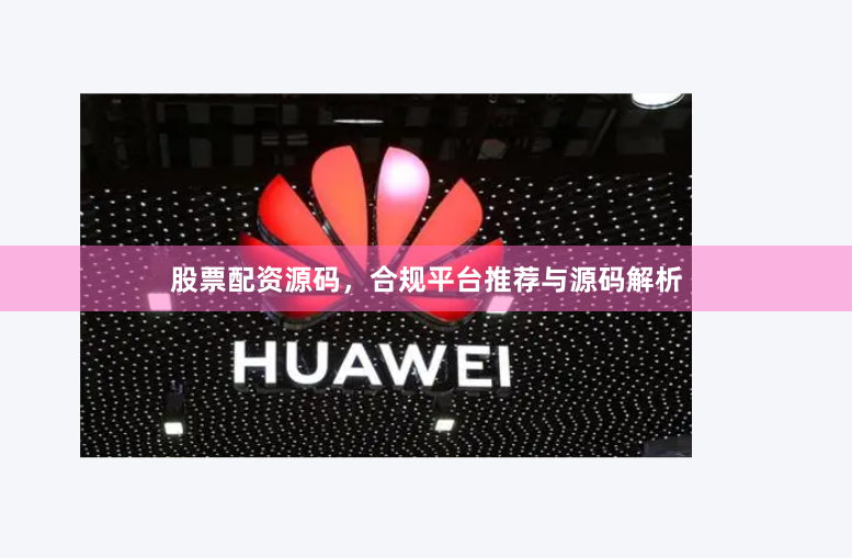 股票配资源码，合规平台推荐与源码解析
