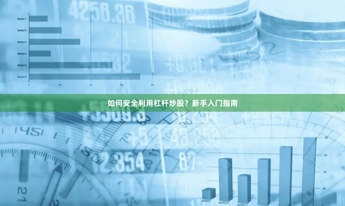 如何安全利用杠杆炒股？新手入门指南