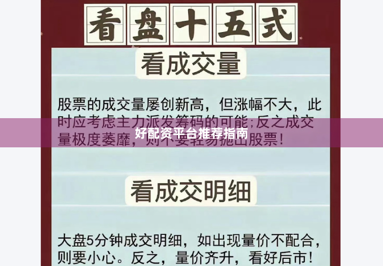 好配资平台推荐指南