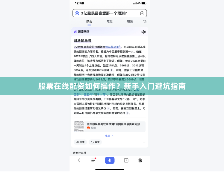 股票在线配资如何操作？新手入门避坑指南