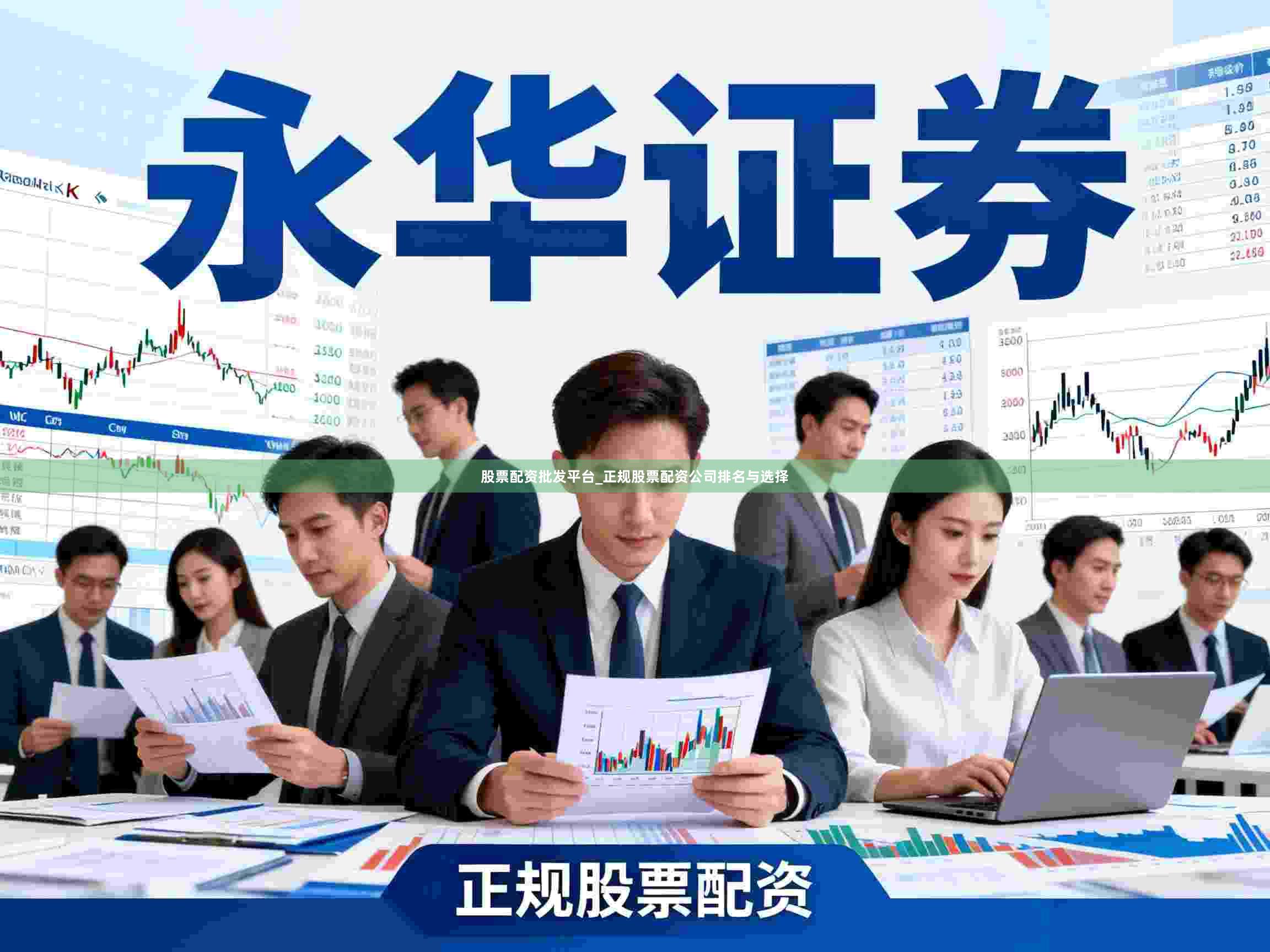股票配资批发平台_正规股票配资公司排名与选择