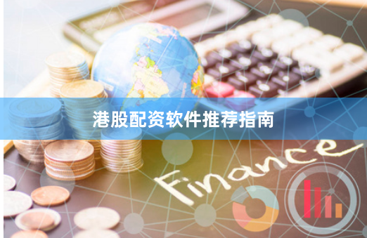 港股配资软件推荐指南