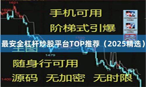 最安全杠杆炒股平台TOP推荐（2025精选）