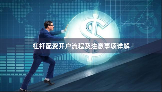 杠杆配资开户流程及注意事项详解