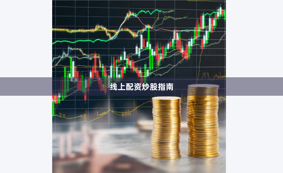 线上配资炒股指南