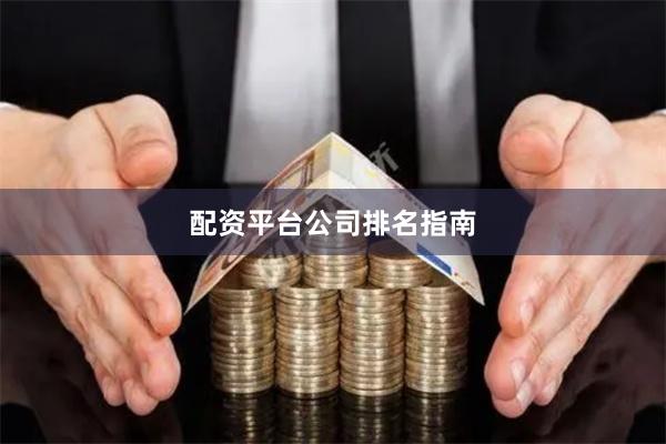 配资平台公司排名指南